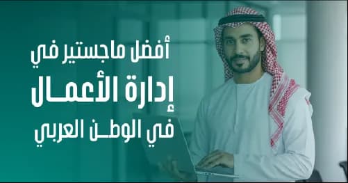أفضل أماكن دراسة ال mba في السعودية