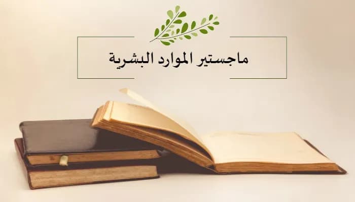 ماجستير إدارة الموارد البشرية: بوابة التميز في عالم إدارة المواهب