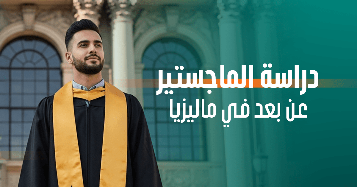 دراسة الدكتوراة عن بعد في ماليزيا