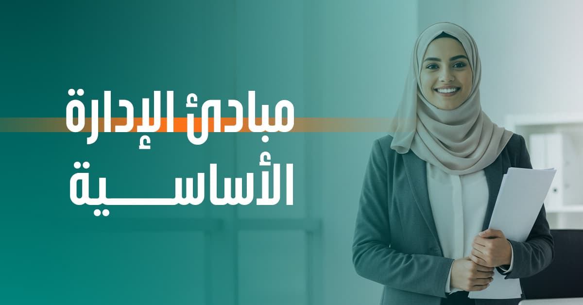 دور مبادئ الإدارة في نجاح المؤسسات