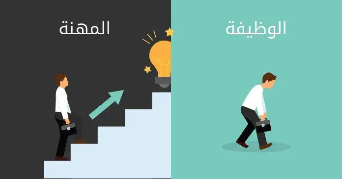 الفرق بين الوظيفة والمهنة في التطور الشخصي
