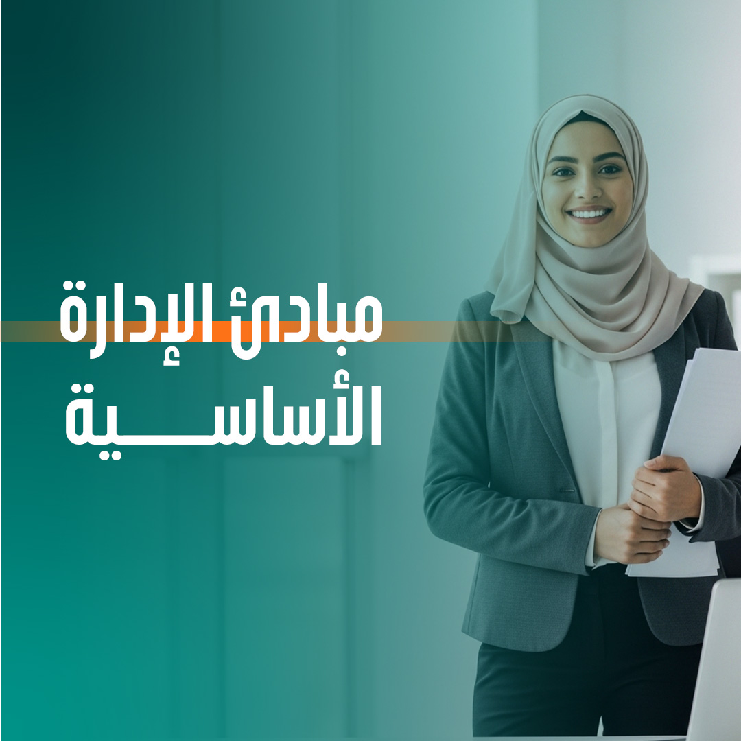 دور مبادئ الإدارة في نجاح المؤسسات